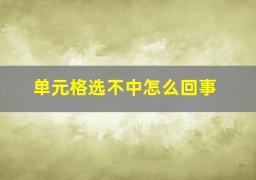 单元格选不中怎么回事