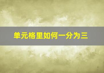 单元格里如何一分为三