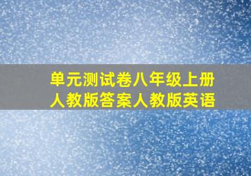 单元测试卷八年级上册人教版答案人教版英语