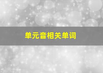 单元音相关单词