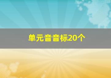 单元音音标20个