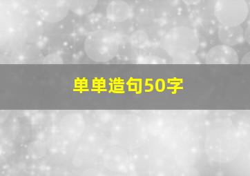 单单造句50字