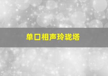 单口相声玲珑塔