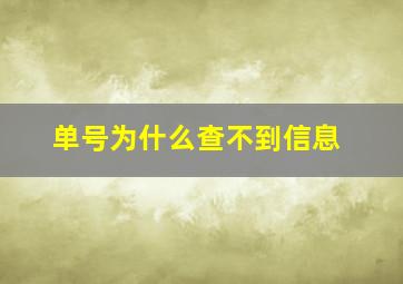 单号为什么查不到信息