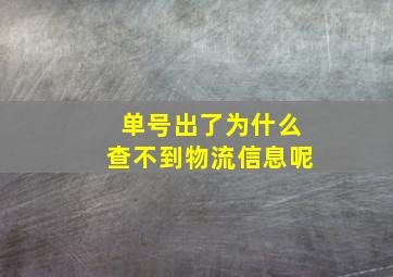 单号出了为什么查不到物流信息呢