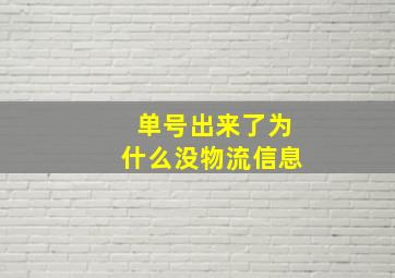 单号出来了为什么没物流信息