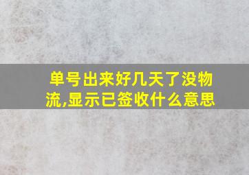 单号出来好几天了没物流,显示已签收什么意思