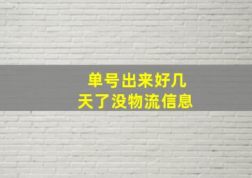 单号出来好几天了没物流信息