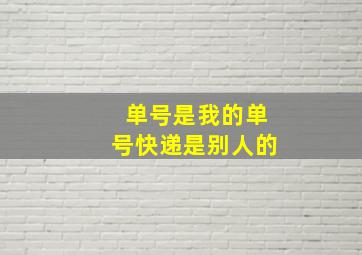 单号是我的单号快递是别人的