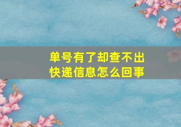 单号有了却查不出快递信息怎么回事