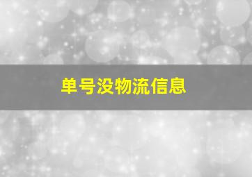 单号没物流信息