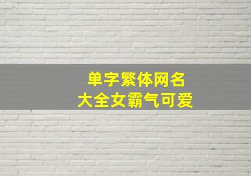 单字繁体网名大全女霸气可爱