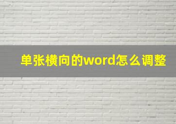 单张横向的word怎么调整