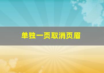 单独一页取消页眉