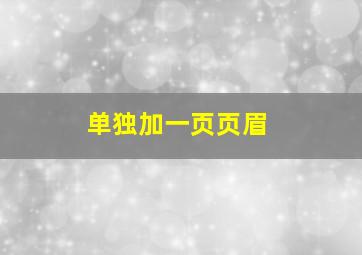 单独加一页页眉