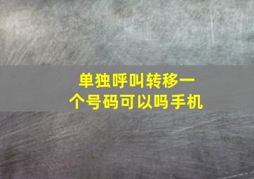 单独呼叫转移一个号码可以吗手机