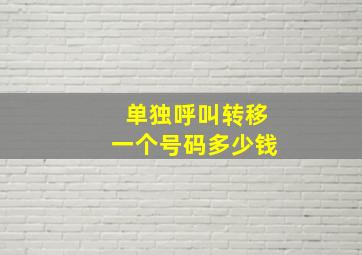 单独呼叫转移一个号码多少钱