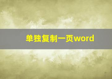 单独复制一页word