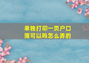 单独打印一页户口簿可以吗怎么弄的