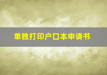 单独打印户口本申请书