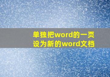 单独把word的一页设为新的word文档