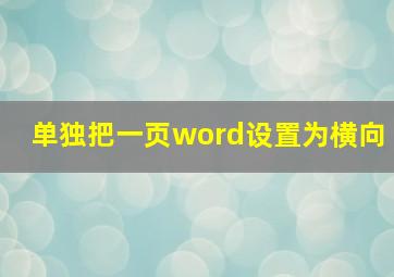 单独把一页word设置为横向