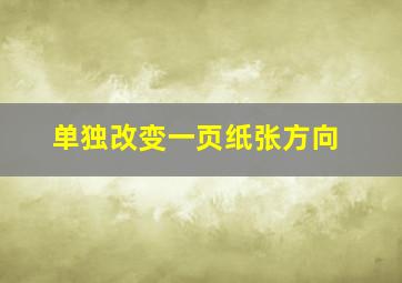 单独改变一页纸张方向