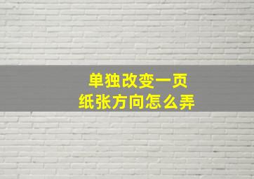 单独改变一页纸张方向怎么弄