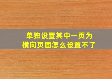 单独设置其中一页为横向页面怎么设置不了