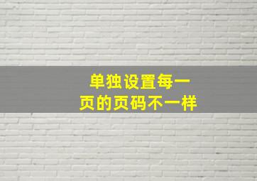 单独设置每一页的页码不一样