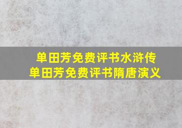 单田芳免费评书水浒传单田芳免费评书隋唐演义