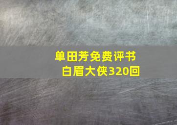 单田芳免费评书白眉大侠320回