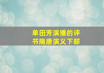 单田芳演播的评书隋唐演义下部