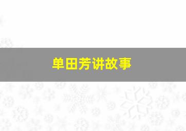 单田芳讲故事