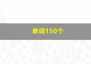 单词150个