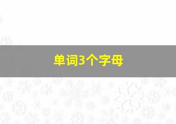 单词3个字母