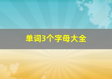 单词3个字母大全