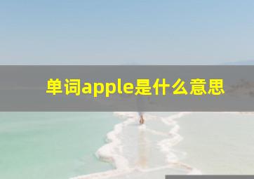 单词apple是什么意思