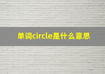 单词circle是什么意思