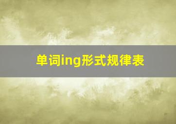 单词ing形式规律表