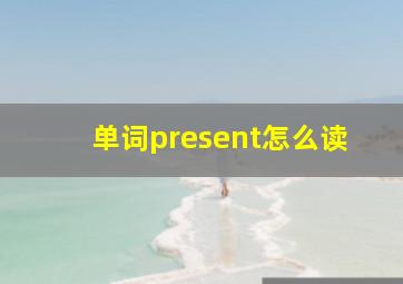 单词present怎么读