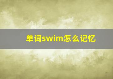 单词swim怎么记忆