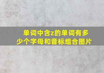 单词中含z的单词有多少个字母和音标组合图片