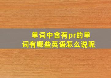 单词中含有pr的单词有哪些英语怎么说呢