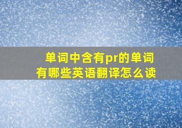 单词中含有pr的单词有哪些英语翻译怎么读