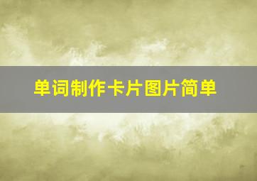 单词制作卡片图片简单