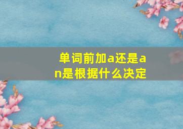 单词前加a还是an是根据什么决定