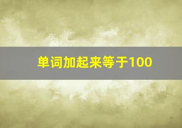 单词加起来等于100