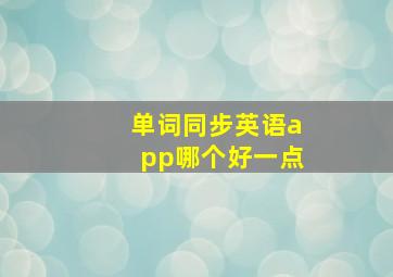 单词同步英语app哪个好一点