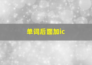 单词后面加ic